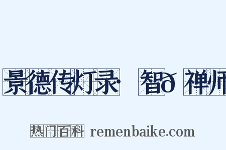 景德传灯录·智𫖮禅师是什么意思的图片